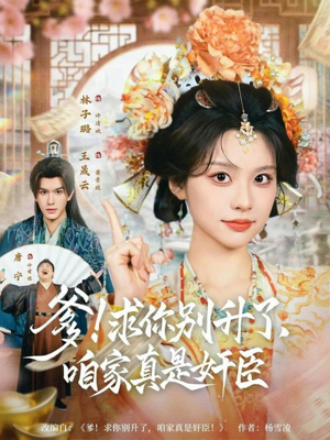 爹求你别升了咱家真是奸臣（67集）最火短剧推荐