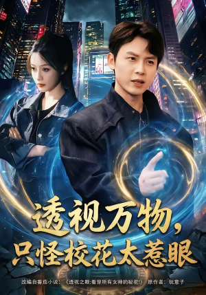 透视万物,只怪校花太惹眼(80集) 透视万物,只怪校花太惹眼(80集)最火爆短剧