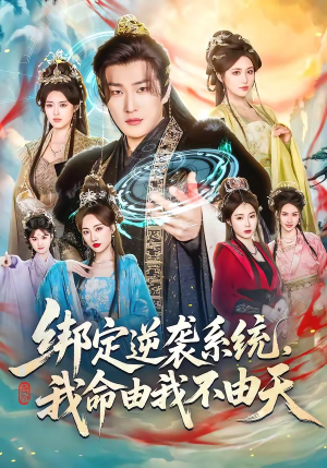 绑定逆袭系统,我命由我不由天(80集) 绑定逆袭系统,我命由我不由天(80集)零花钱看整部剧