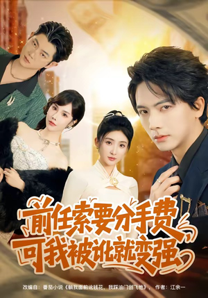 前任索要分手费，可我被讹就变强（80集）免费短剧全集看