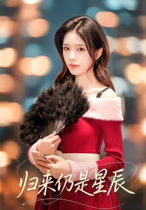 归来仍是星辰(61集) 归来仍是星辰(61集)一口气看完全集