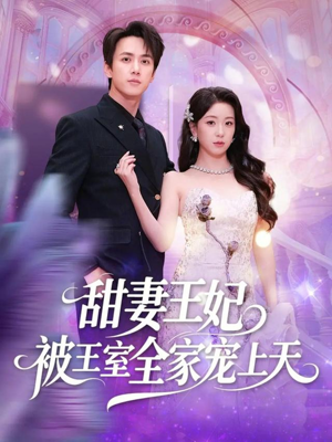 甜妻王妃被王室全家宠上天（63集）火爆热门短剧