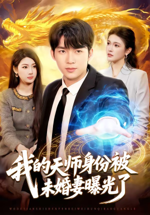 我的天师身份被未婚妻曝光了（104集）第三季