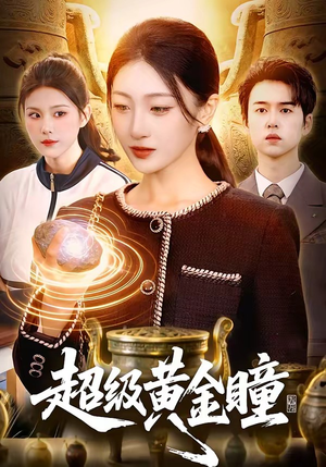 超级黄金瞳(83集) 超级黄金瞳(83集)免费看