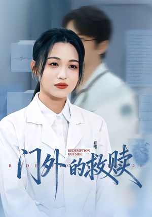 门外的救赎(63集) 门外的救赎(63集)免费版
