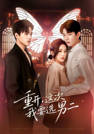 重开，这次我要选男二（65集）短剧免费看全集