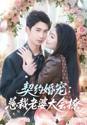 契约婚宠：总裁老婆太会撩（82集）短剧中追到爽