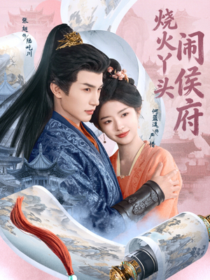 烧火丫头闹侯府(80集) 烧火丫头闹侯府(80集)最后的大结局