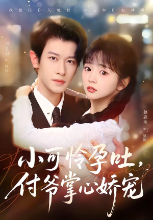 小可怜孕吐,付爷掌心娇宠(74集) 小可怜孕吐,付爷掌心娇宠(74集)一口气看完全集