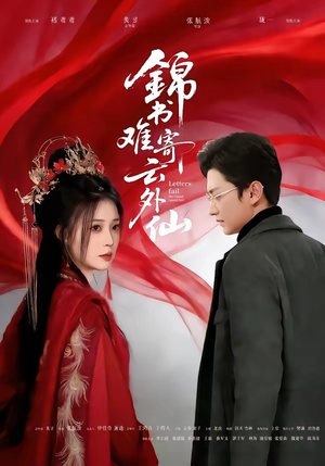 锦书难寄云外仙（61集）大结局