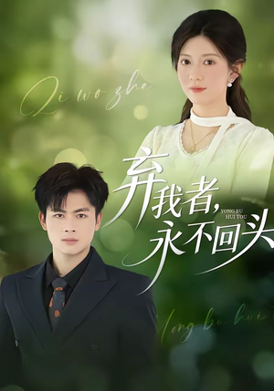 弃我者，永不回头（52集）短剧全集免费