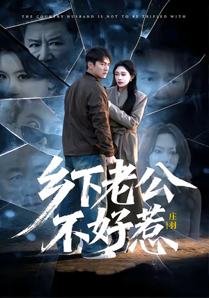 乡下老公不好惹（60集）在哪里看