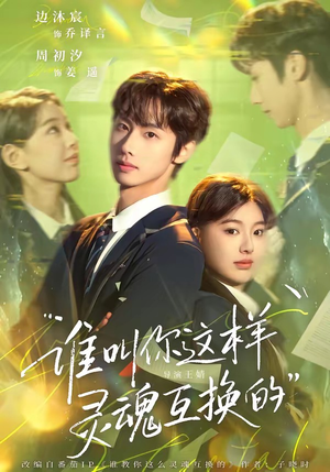谁叫你这样灵魂互换的（80集）这部短剧我爱了