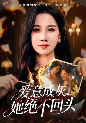 爱意成灰，她绝不回头（53集）演的怎么样