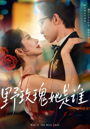野玫瑰她是谁（84集）短剧在线观看
