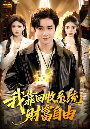 我靠回收系统财富自由（102集）精彩短剧来了