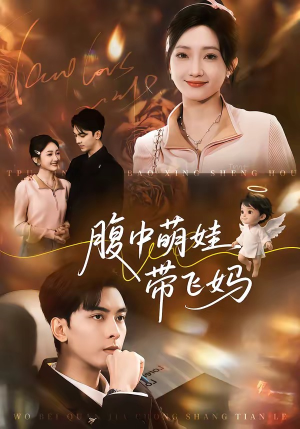 腹中萌娃带飞妈（81集）短剧上热门