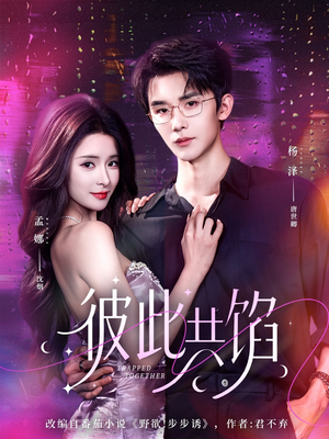 彼此共馅（63集）短剧精彩推荐