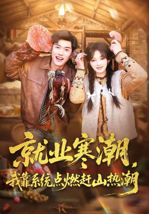 就业寒潮，我靠系统点燃赶山热潮（72集）在线看完整版