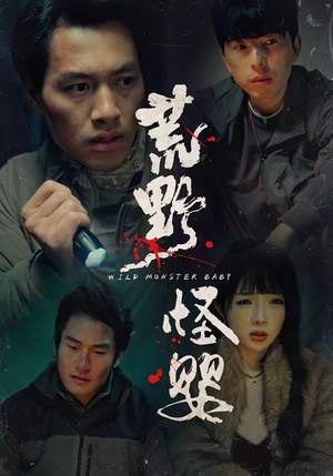 荒野怪婴（35集）短剧解说热门