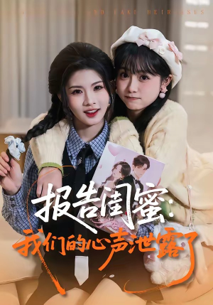 报告闺蜜：我们的心声泄露了（89集）80到100集