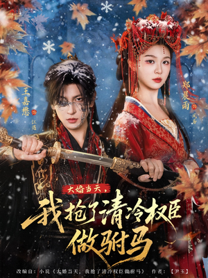 大婚当天，我抢了清冷权臣做驸马（73集）这部短剧我爱了