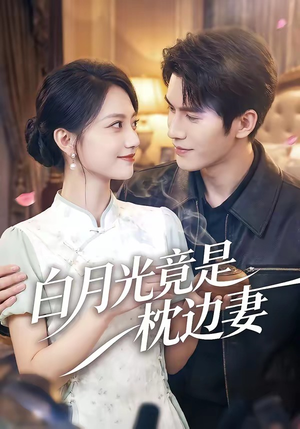 白月光竟是枕边妻（50集）古装短剧推荐