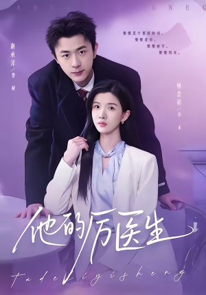 他的厉医生（72集）在哪看是免费的