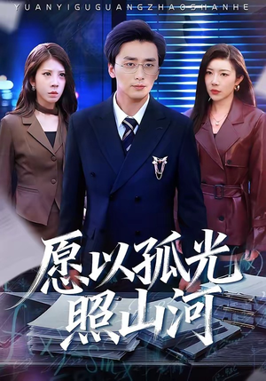 愿以孤光照山河（73集）战神短剧推荐