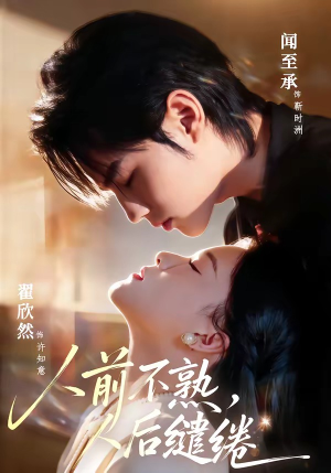 人前不熟，人后缱绻（68集）好看的短剧