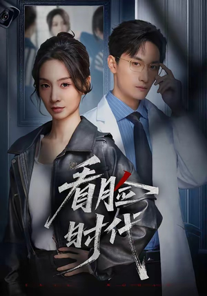 看脸时代（36集）短剧有好货推荐