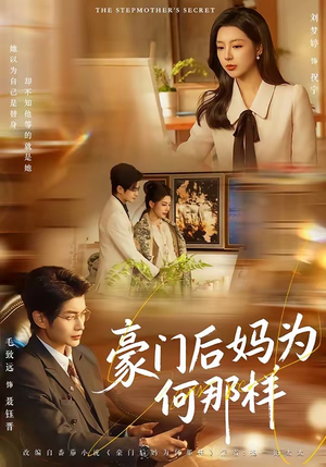豪门后妈为何那样(80集) 豪门后妈为何那样(80集)海量资源免费看