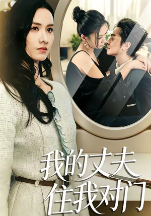 我的丈夫住我对门（51集）短剧热播抢先看