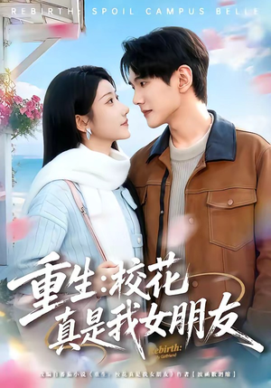重生：校花真是我女朋友（80集）短剧太精彩
