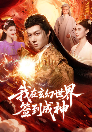 我在玄幻世界签到成神（83集）免费观看就是爽