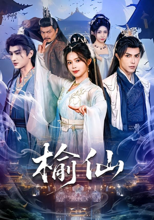 榆仙（81集）第32集