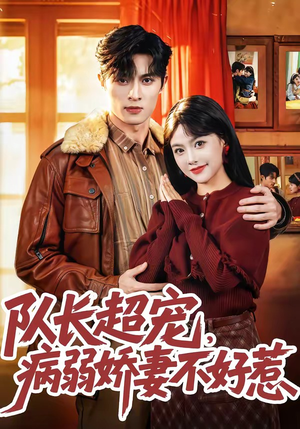 队长超宠，病弱娇妻不好惹（80集）短剧上热门