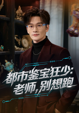 都市鉴宝狂少：老师，别想跑（80集）免费短剧资源