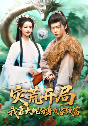 灾荒开局，我靠大蛇分身发家致富（85集）热播短剧追不停