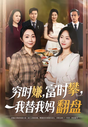 穷时嫌富时攀我替我妈翻盘（79集）1-102集