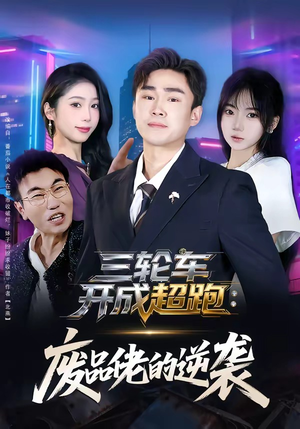 三轮车开成超跑：废品佬的逆袭（80集）超爽短剧推荐