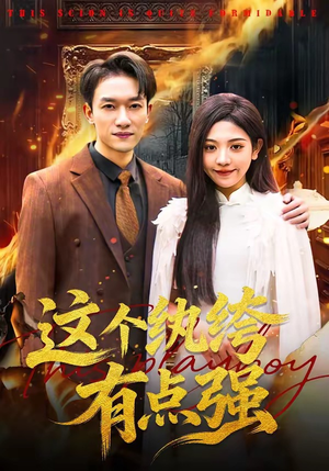 这个纨绔有点强（70集）全集一网打尽