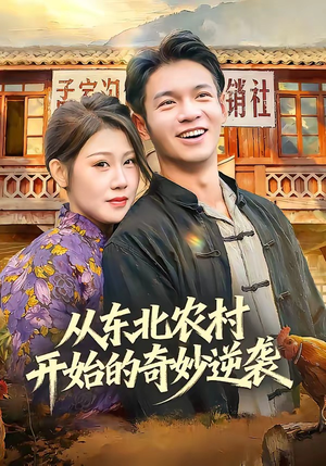 从东北农村开始的奇妙逆袭(80集) 从东北农村开始的奇妙逆袭(80集)精彩短剧分享