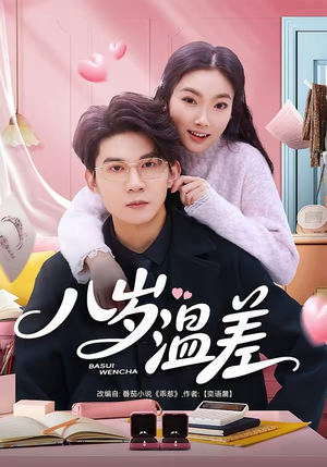 八岁温差（75集）红果免费短剧