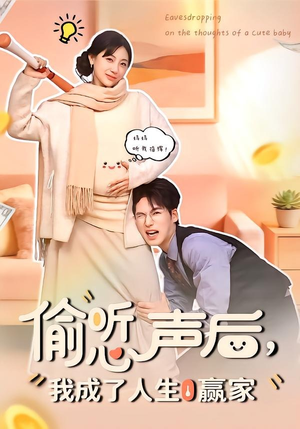 偷听心声后,我成了人生赢家(70集) 偷听心声后,我成了人生赢家(70集)在线看免费版