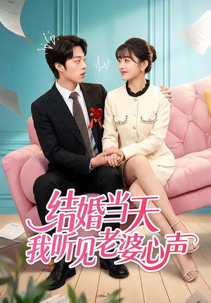 结婚当天我听见老婆心声(50集) 结婚当天我听见老婆心声(50集)精彩片段