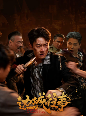 边城往事（63集）免费短剧就是爽