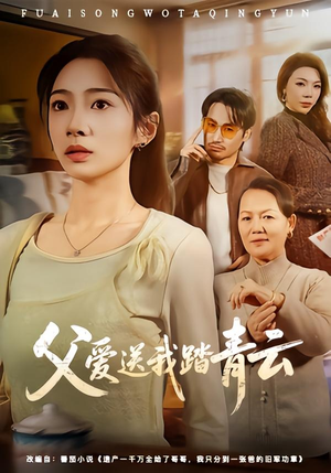 父爱送我踏青云(60集) 父爱送我踏青云(60集)每日短剧追不停