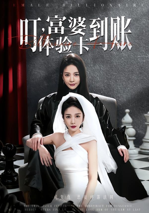 叮,富婆体验卡到账(61集) 叮,富婆体验卡到账(61集)经典回顾免费看