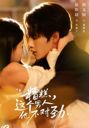 糟糕，这个男人他不对劲（80集）穿越短剧推荐